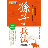 在飛比找蝦皮購物優惠-【全新】孫子兵法超圖解《孫子兵法》提醒我們，重點不在百戰百勝