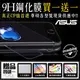 玻璃貼★買一送一 ASUS ZenFone 11 Ultra 10 9 8 Flip 6 5 5Z ROG Phone 7 3 2 9H鋼化玻璃螢幕保護貼 半版玻璃膜 非滿版鋼化膜【潮玩】