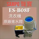 原廠【SAMPO聲寶】ES-B10F ES-B13F洗衣機進水閥 原廠進水閥 給水閥