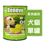 貓罐頭 狗罐頭 (369G) 犬&貓 皆可食用 素食貓罐頭 素食狗罐頭 含牛磺酸