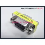 易控王 VGA D-SUB 15PIN  母轉母 中繼轉接頭 雙母座(40-702)