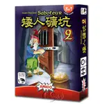 【新天鵝堡桌遊】矮人礦坑 2 SABOTEUR 2－中文版（擴充）