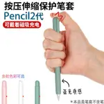 【灣岸】【小權】適用APPLE PENCIL2代二代筆套保護套蘋果IPAD手寫筆按壓伸縮防滑