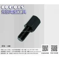 在飛比找蝦皮購物優惠-sun-tool 機車工具 004-015 飛狼電盤工具 適