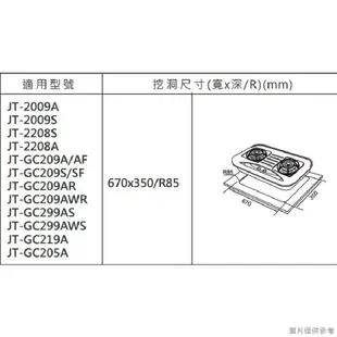 【喜特麗】 【JT-2009S_NG1】雙口不鏽鋼檯面爐瓦斯爐-天然氣(含標準安裝)