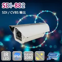 在飛比找松果購物優惠-昌運監視器 SDI-882 SDI 200萬畫素 1080P