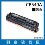 CB540A 副廠碳粉匣(適用機型HP COLOR LASERJET CM1312 / CM1312NFI / CP1215 / CP1515N / CP1518NI)