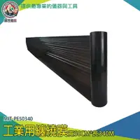 在飛比找樂天市場購物網優惠-【儀表量具】黑色封箱膜 工業用膠膜 搬家保鮮膜 棧板模 34