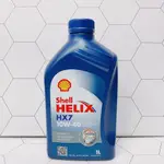 合沁車業 殼牌 SHELL HELIX HX7 10W40 10W-40 合成機油 最新 SN級