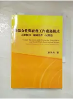 創傷女性與社會工作處遇模式 : 人際取向.協同合作.反壓迫_劉珠利【T8／社會_A26】書寶二手書