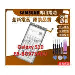 台灣現貨 S10 內置零件 三星 S10 SM-G9730 零件 EB-BG973ABU