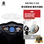 KYMCO光陽 RACING S 150 / ABS 七期 機車儀表板保護貼【硬派類玻璃/犀牛皮】TPU 9H 螢幕貼