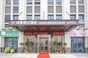 合肥鴻景假日酒店Hongjing Holiday Hotel