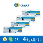 【G&G】FOR HP 1黑3彩 CF510A/CF511A/CF512A/CF513A/204A 相容碳粉匣(適用 HP LASERJET PRO M15W)