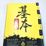 ［8成新］基本小六法 保成文化 2016