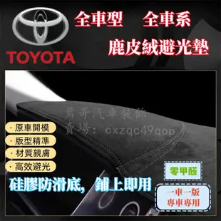 Altis 豐田86 避光墊Camry RAV4 Yaris 小鴨 大鴨 VIOS PREVIA Sienta Wish