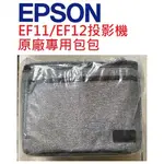 EPSON EF-12 EF12 EF-11 EF11投影機包包