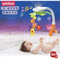 在飛比找蝦皮購物優惠-[winfun] 三合一星空投影音樂床吊鈴  新生寶寶最佳禮