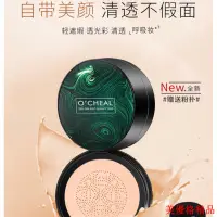 在飛比找蝦皮購物優惠-限時免運 【OCHEAL歐倩雅水 光顏氣墊CC霜】牛油果蘑菇