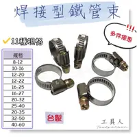 在飛比找蝦皮購物優惠-【工具人】台灣製 焊接型鐵管束 YDS 焊接 德式管束 管夾