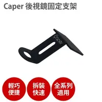 在飛比找ETMall東森購物網優惠-Caper 全系列專用 [後照鏡支架]