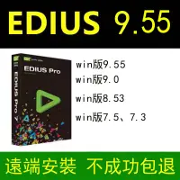 在飛比找蝦皮購物優惠-【實用軟體】永久使用繁體Edius9.55 遠端安裝繁體 E