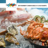 在飛比找HOTAI購優惠-【漢來海港】漢來海港餐廳平日晚餐券(桃園/台中/台南/高雄通