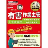 在飛比找誠品線上優惠-有害作業主管經典題庫解密: 有機溶劑&缺氧作業主管適用