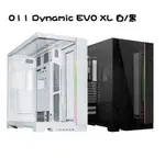 【最高現折268】LIANLI 聯力 O11 DYNAMIC EVO XL 機殼 黑 PC-O11D EVO XL-X/白 PC-O11D EVO XL-W