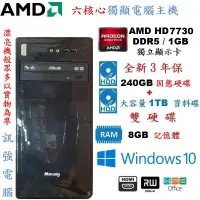 在飛比找蝦皮購物優惠-漂亮 AMD 六核心電腦主機、全新240G SSD固態碟+1