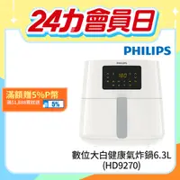 在飛比找PChome精選優惠-【飛利浦 PHILIPS】熱穿透氣旋數位大白健康氣炸鍋6.2