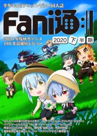 在飛比找買動漫優惠-[Mu’s 同人誌代購] [Fani通編集部/牛乳騎士/やっ