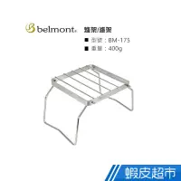 在飛比找蝦皮商城優惠-日本Belmont 不鏽鋼摺疊爐架 露營用品 現貨 廠商直送