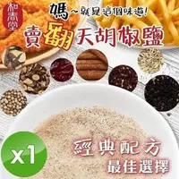 在飛比找PChome24h購物優惠-【麗紳和春堂】胡椒鹽(全素)-100g/包x1包