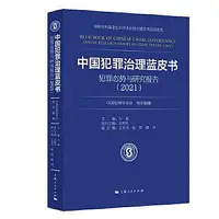 在飛比找Yahoo!奇摩拍賣優惠-中國犯罪治理藍皮書-犯罪態勢與研究報告.2021 中國犯罪學