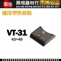 在飛比找Yahoo!奇摩拍賣優惠-【現貨】WALNEX VT-31 通用型 快拆板 43x40