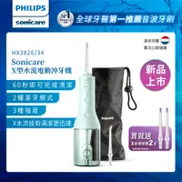 在飛比找PChome24h購物優惠-【PHILIPS 飛利浦】Sonicare X型水流電動沖牙