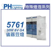 在飛比找樂天市場購物網優惠-PHILIPS飛利浦 5761 6V 30W G4 儀器豆燈