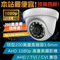 在飛比找樂天市場購物網優惠-【球型 監視器】 1080P 鏡頭 AHD TVI CVI 