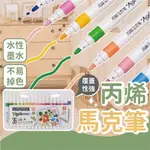 【新品上市】丙烯馬克筆 塗鴉筆 馬克筆 彩色筆 手帳筆 水性墨水 畫圖筆 丙烯筆