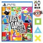 ★御玩家★PS5 JUST DANCE 舞力全開 2021 中文版