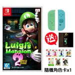 NS SWITCH 路易吉洋樓 2 HD 中文版 送角色卡隨機一款+果凍套