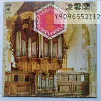 在飛比找Yahoo!奇摩拍賣優惠-教堂管風琴音樂 加版黑膠LP 1581凌雲閣唱片