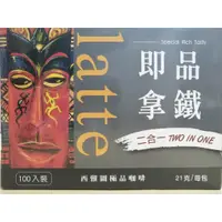 在飛比找蝦皮購物優惠-西雅圖即品拿鐵 二合一 21gX100入裝 沖泡咖啡 即溶咖