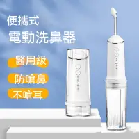 在飛比找蝦皮購物優惠-洗鼻器 電動洗鼻器 舒緩鼻炎 家用兒童成人洗鼻器 醫用鼻腔沖