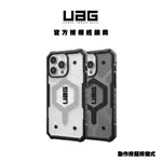 (現貨免運）【UAG】IPHONE15系列 磁吸式耐衝擊透明保護殼 (MAGSAFE 手機殼) 軍規 卡卡數位3C UA