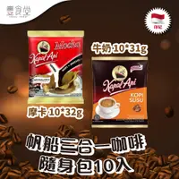 在飛比找蝦皮商城優惠-帆船 Kapal Api Kopi 三合一咖啡 隨身包10入