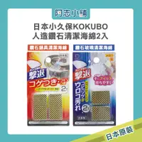 在飛比找蝦皮商城優惠-日本 小久保 KOKUBO 人造鑽石清潔海綿 鍋具/玻璃 2