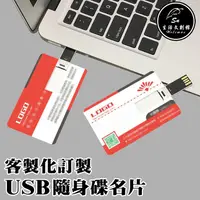 在飛比找蝦皮購物優惠-【客製化】USB隨身碟名片 個性化 公司 LOGO 8G 1