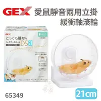 在飛比找松果購物優惠-GEX-65349愛鼠靜音兩用立掛緩衝軸滾輪21公分 倉鼠 